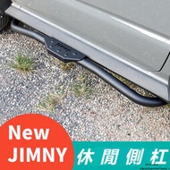 台灣現貨Suzuki jimny jb74 jb43 改裝 配件 越野配件 休閑側杠 外側防護 腳踏板防護殼