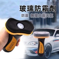 A1 - 汽車擋風玻璃 / 後視鏡玻璃防霧劑 / 除霧噴劑 雨季除霧噴劑