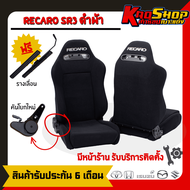 เบาะแต่งรถยนต์ เรคาโร่ RECARO SR3 สีดำ ผ้า เบาะแต่ง เบาะซิ่ง เบาะแต่งรถยนต์ซิ่ง