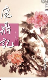 鹿鼎記 新修版 一套 金庸 武俠小說