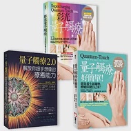 【量子觸癒能量療法】(三冊)：《量子觸療好簡單(全新修訂版)》、《彩光量子觸療》、《量子觸療2.0》 作者：克里斯‧杜菲德,理查．葛登,艾倫．哈利葉,薇琪・衛豪斯特