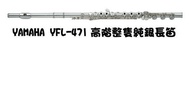 【金聲樂器】YAMAHA YFL-471 長笛 高階整隻純銀 附原廠高級皮袋