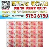 【港珍軒】實體店鋪 免費評估：中國銀行成立100週年30連體鈔，舊錢幣，紙幣，舊港幣 港紙，紀念鈔，人民幣，第一二三四套人民幣，澳門幣，民國幣，連體鈔，樣版鈔，匯豐銀行150週年，冬奧紀念鈔，中銀百年