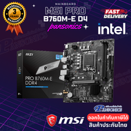 MAINBOARD เมนบอร์ด MSI PRO B760M-E DDR4 LGA-1700(รับประกัน3ปี)