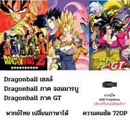 Flashdrive USB Dragonball ภาคเซลล์+ภาคจอมมารบู+ภาคจีที 720P พากย์ไทยเปลี่ยนภาษาได้