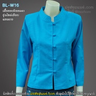 เสื้อทรงจิตรลดา ( สีฟ้า ) คอจีน กระดุมปั้ม แขนยาว ผลิตจากผ้าฝ้ายชินมัย