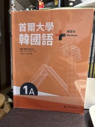首爾大學韓國語 練習本 1A