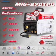 เครื่องเชื่อม Andeli MIG 270 TPL ตัวนี้เป็นแบบ4 in 1 TIG  Pulse/TIG COLD /MMA /MIG จบครบทุกงานเชื่อม