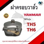 ฝาครอบวาล์ว ยันม่าร์ TH รุ่น TH3 TH4 TH5 TH6 TH7 TH8 TH10 TH13 สำหรับเครื่อง YANMAR อะไหล่ยันม่าร์