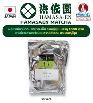 ฮามาซะเอ็น มัชชะ (ชาเขียวญี่ปุ่นชนิดผง) 1 กก.Hamasaen Matcha Green Tea Powder 1 Kg .(05-7271-01)