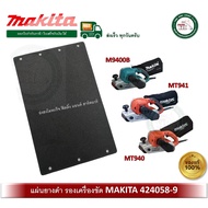 MAKITA MAKTEC อะไหล่เครื่องขัดกระดาษทราย M9400B MT940 MT941 แผ่นยางดำ 424058-9 Cork Rubber Plate