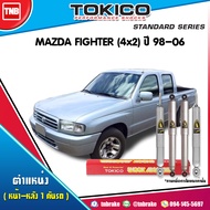 Tokico โช๊คอัพ MAZDA FIGHTER (12V)J97A/C(4x2) ปี 1998-2006 แก๊สพิเศษ มาสด้า ไฟเตอร์ โช้คหน้า โช้คหลั