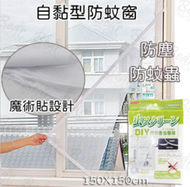 全城熱賣 - 魔術貼設計自黏型防蚊蟲防塵窗紗(150*150cm) 「平行進口」