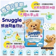 台灣🇹🇼 Snuggle 熊寶貝衣物香氛大容量(24入/1袋)