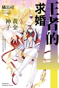王者的求婚 4: 黃金神子