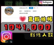 【數位資產販售】104.1 萬 粉絲追蹤！IG帳號販售 空殼號 IG YT IG FB TIKTOK telegram