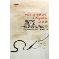 圣灵：一个教仪式的勾画  Holy Scripture: A Dogmatic Sketch 基道出版社 9789624574029
