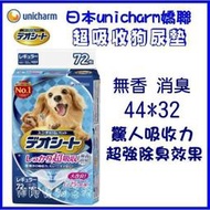 【阿肥寵物生活】日本 Unicharm 嬌聯 消臭大師 超吸收 狗尿墊 M72枚 44*32cm 狗尿片 尿布墊