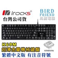 【鳥鵬電腦】irocks 艾芮克 K69M 超薄金屬機械式鍵盤 茶軸 中文版 鍵線分離 薄型 白光 鋁合金面板 快捷鍵