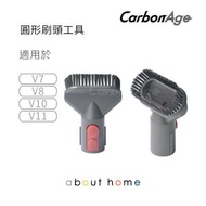 CarbonAge - Dyson 代用 吸塵機圓形 硬毛吸頭 (V7 V8 V10 V11適用) [D03]