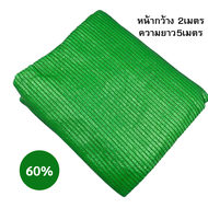 สแลนกันแดดเกรด A 2*5m. 2*10เมตร เย็บ3เข็ม มี50%60%70%80%ให้เลือก ตาข่ายกรองแสง สแลนกรองแสง ผ้าสแลนกั