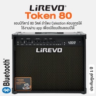 Lirevo® Token 80 แอมป์กีตาร์ ตู้แอมป์ 80 วัตต์ ต่อบลูทูธได้ ใช้ app เปลี่ยนเสียงแอมป์ได้ + แถมฟรีสาย App Link ** ใช้ลำโพง Celestion / ประกัน 1 ปี **