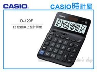 CASIO 時計屋 手錶專賣店 D-120F CASIO 桌上型計算機 雙電力供應 步驟記憶 全新 保固一年