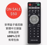 安博盒子中文遙控器 Unblock Remote