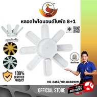 ไก่ฟ้า รุ่น HT-D8450,HT-D8450WW หลอดไฟไดมอนด์ใบพัด 8+1 ขั้วE27 กำลังไฟ 450W หลอดไฟ หลอดไฟใบพัด