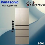 【晉城企業】NR-F605HX-N1 Panasonic國際牌  600L  六門鏡面變頻冰箱