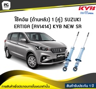 โช๊คอัพ kayaba new-sr (ด้านหลัง) 1 (คู่) SUZUKI ERTIGA (AVI414)