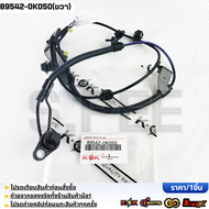 เซ็นเซอร์ ABS หน้า ขวา+ซ้าย (1เส้น) REVO 4X2 #89542-0K050(ขวา)#89543-0K050(ซ้าย)---แบร์น KOKเลือกฝั่
