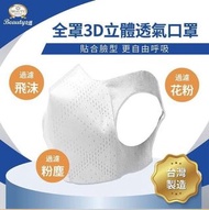 供應商現貨❤️全罩3d立體透氣口罩