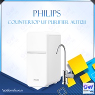 Philips Water Countertop UF Purifier AUT1211 เครื่องกรองน้ำUF ที่กรองน้ำ กรองน้ำประปา เครื่องกรองน้ำดื่ม เครื่องปรับสภาพน้ำ เครื่องกรองน้ำ กรองน้ำ เครื่องกรองน้ำดื่ม  เครื่องกรองน้ำกิน ที่กรองน้ำ กรองน้ำประปา กรองระบบ[รับประกันร้าน 2 ปี]