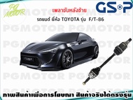 เพลาขับหลังซ้าย TOYOTA F/T-86(1เส้น)/GSP