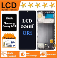 หน้าจอ LCD Samsung Galaxy A51 หน้าจอจริง  เข้ากันได้กับรุ่นหน้าจอ  ซัมซุง กาแลคซี่ A51/A515F ไขควงฟร