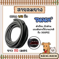 สายลมยาง ขนาด1/2นิ้ว(12.7มิล) (Takara) ตัดแบ่งขาย 1-100 เมตร สายลม สายเครื่องปั้มลม สายปั้มลม ทนน้ำม