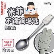 Miffy - 米菲 不鏽鋼湯匙餐具（簡單款）14cm