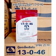 ปุ๋ยเกล็ดตราเรือใบ ไข่มุก สูตร 13-0-46 โพแทสเซียมไนเตรท (1 ลัง 20 กก.) สูตรเพิ่มอัตราการสะสมแป้ง น้ำ