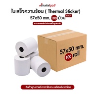 ส่งฟรี!! กระดาษความร้อน สำหรับพิมพ์ใบเสร็จ ขนาด 57x50 มม. แพ็ค 100 ม้วน (Thermal paper 57x50mm. 100