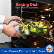 Baking Dish จานอบ ชามอบ จานอบขนม  ชามแก้ว วัสดุแก้วทนไฟ   เข้าเตาอบและไมโครเวฟได้ ล้างในเครื่องล้างจานได้