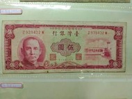 民國50年 伍圓 紙幣 紙鈔 5元 紅色*1棕色*1，兩張一起賣