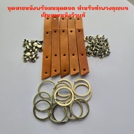 ชุดสายหนัง พร้อมหมุดตอก สำหรับทำพวงกุญแจ พร้อมหมุด งานตอกหมุด ห่วงพวงกุญแจ ชุดตอกพวงกุญแจพร้อมหนัง ง