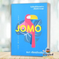 พร้อมส่ง หนังสือ ไม่ต้องได้ทุกอย่างเพื่อมีความสุข (JOMO) : ธนา เธียรอัจฉริยะ KOOB จิตวิทยา การพัฒนาต