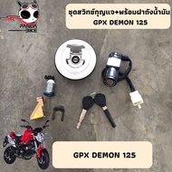 ชุดสวิทช์กุญแจ จีพีเอ็กช์ เดม่อน125  GPX DEMON 125 cc พร้อมส่งจากไทย ฝาถังน้ำมัน กุญแจรถ