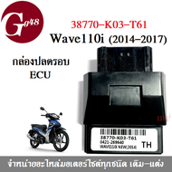 กล่องไฟปลดรอบ กล่องECU กล่องECM WAVE-110i ปี2014-2017และDreamรุ่นตาเหลี่ยม รหัส38770-K03-T61 สำหรับ 