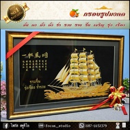 เรือสำเภา เสริมฮวงจุ้ย  กรอบรูปภาพมงคลกำมะหยี่ 91cm*47cmของที่ระลึก ของขวัญขึ้นบ้านใหม่ ของมงคล กรอบ