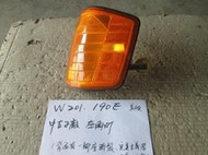 W201 190E 美規 中古正廠 左角燈