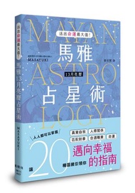 楓樹林 - 活出命運最大值！馬雅13月亮曆占星術