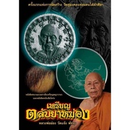LP Pong - Roon Mongkhol Mahalarp Wat Chaeng PattalungBE2561